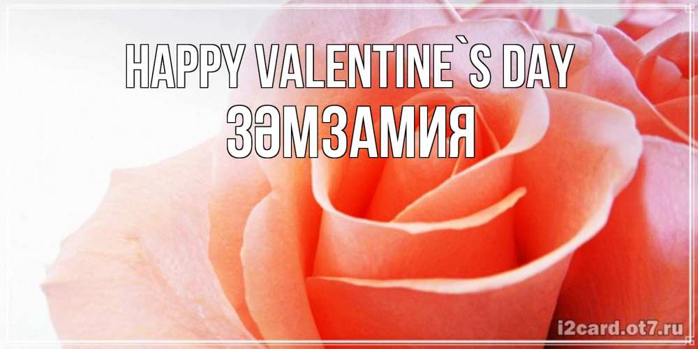 Greetings card с именем, ЗӘМЗАМИЯ Happy Valentine`s Day открытка на день Святого Валентина с розовой розой Greetings with text for free download 